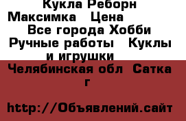 Кукла Реборн Максимка › Цена ­ 26 000 - Все города Хобби. Ручные работы » Куклы и игрушки   . Челябинская обл.,Сатка г.